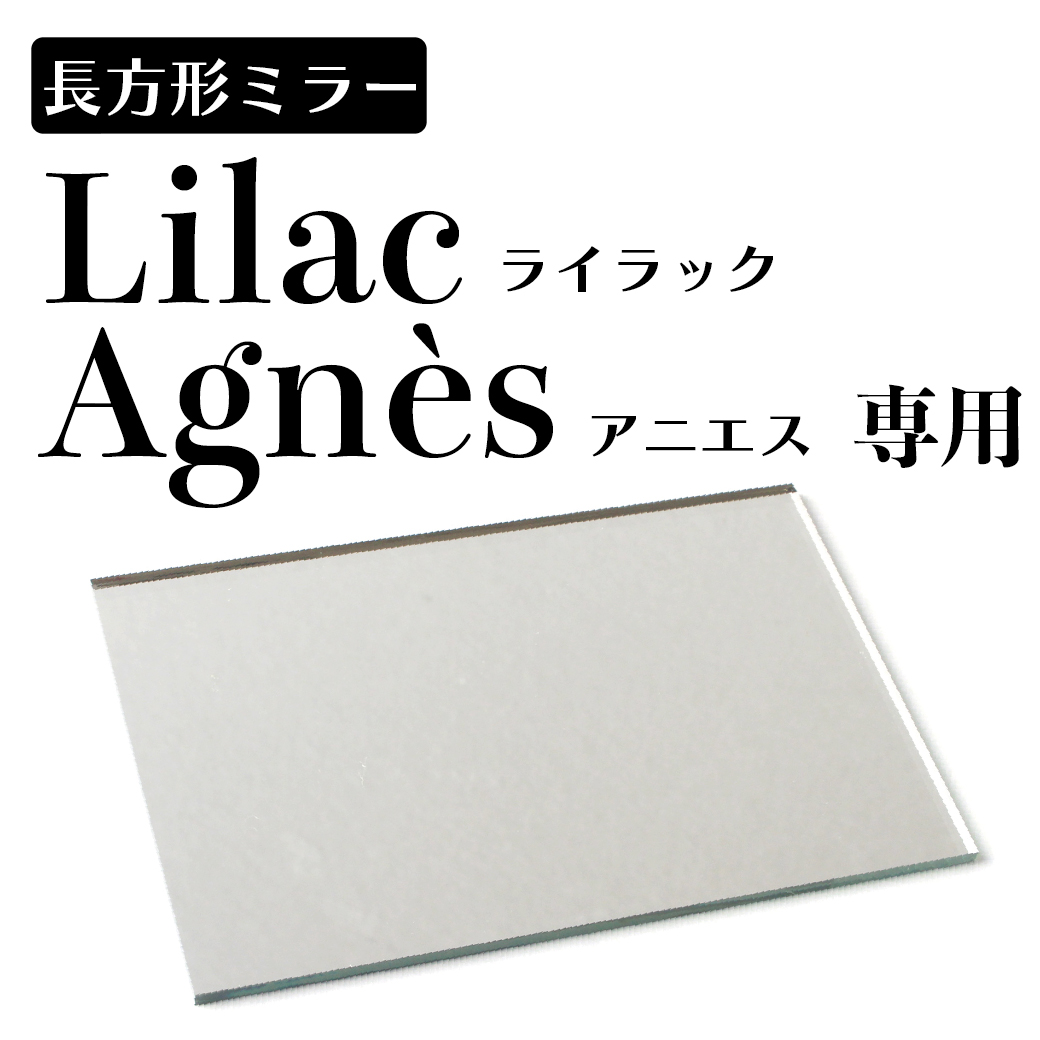 長方形ミラー/Agnès(アニエス＆)Lilac（ライラック）専用ミラー/１枚/６月18日（水）発送開始商品